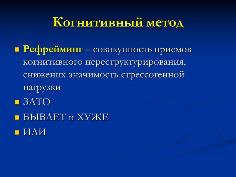 Когнитивный метод Рефрейминг – совокупность приемов когнитивного переструктурирования, снижених значимость стрессогенной нагрузки  ЗАТО